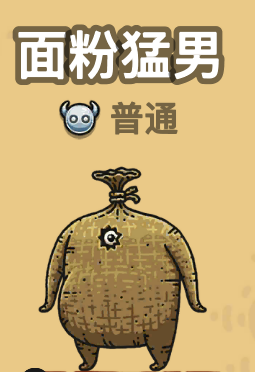 面粉猛男.png