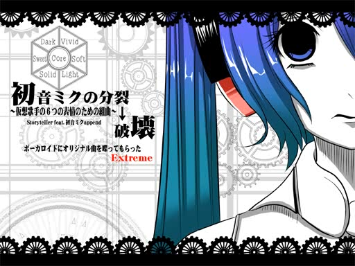 初音ミクの分裂→破壞.png