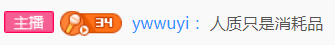 Ywwuyi-人质只是消耗品.png