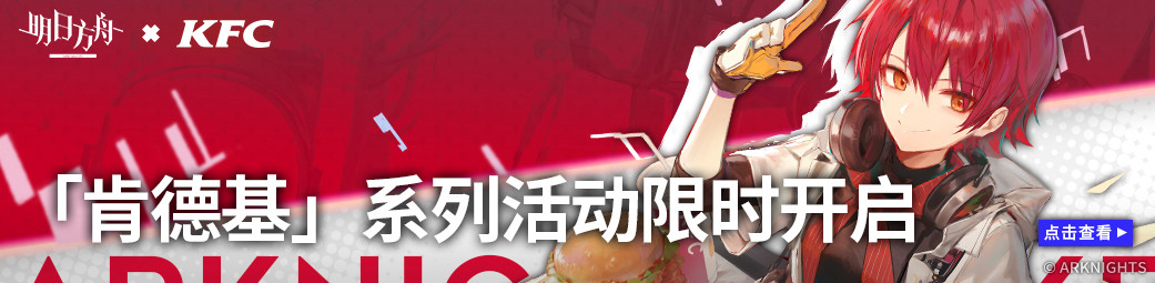 明日方舟KFC宣傳圖.jpg