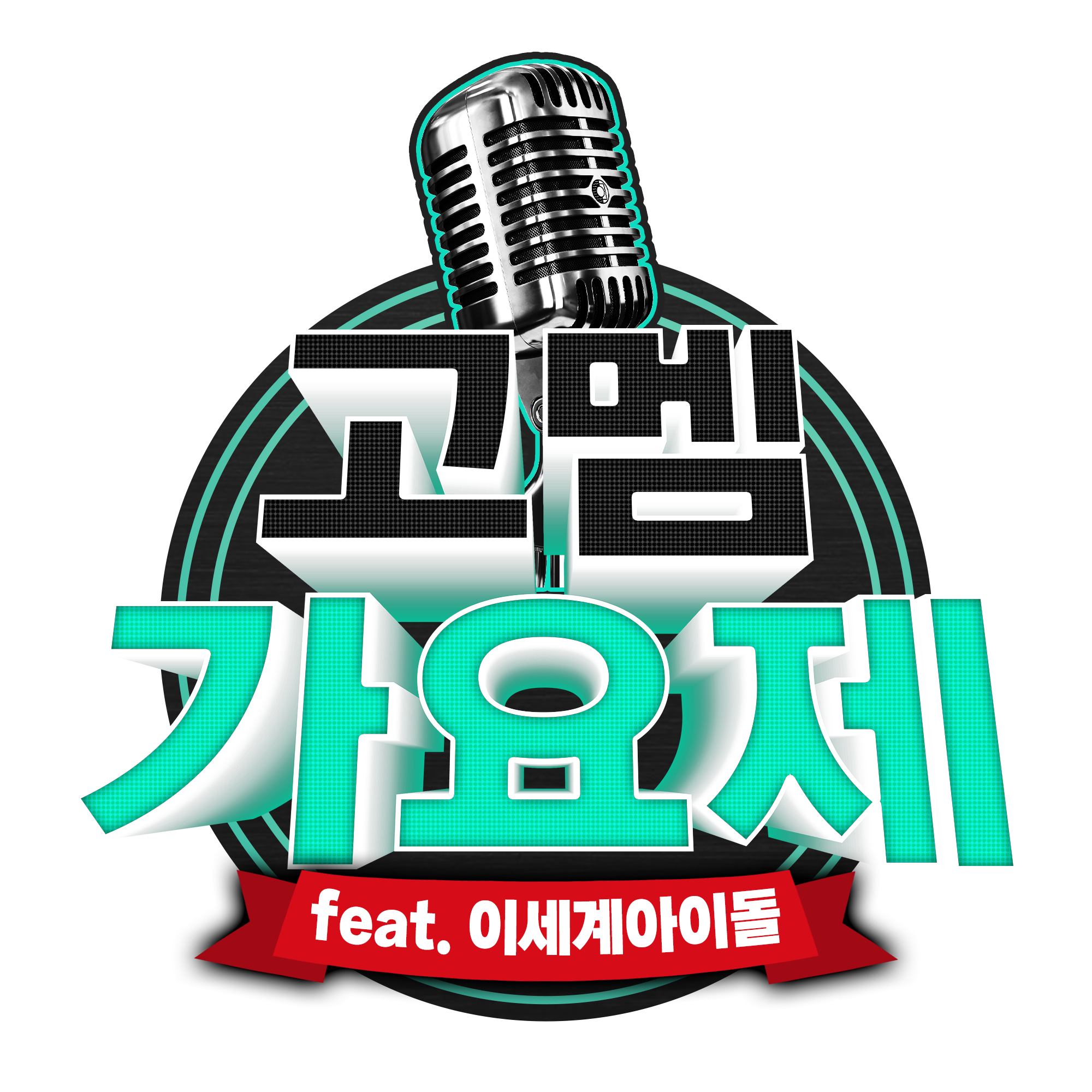 Gomem歌謠祭Logo.png