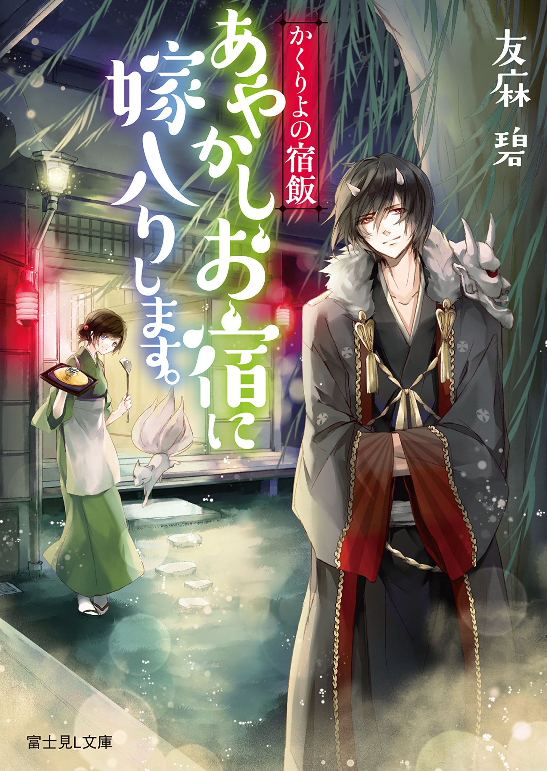 Kakuriyo no Yadomeshi Vol1.jpg