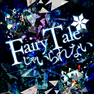 FairyTaleじゃいられない.png