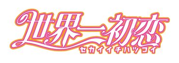 Sekaiichi Logo.png