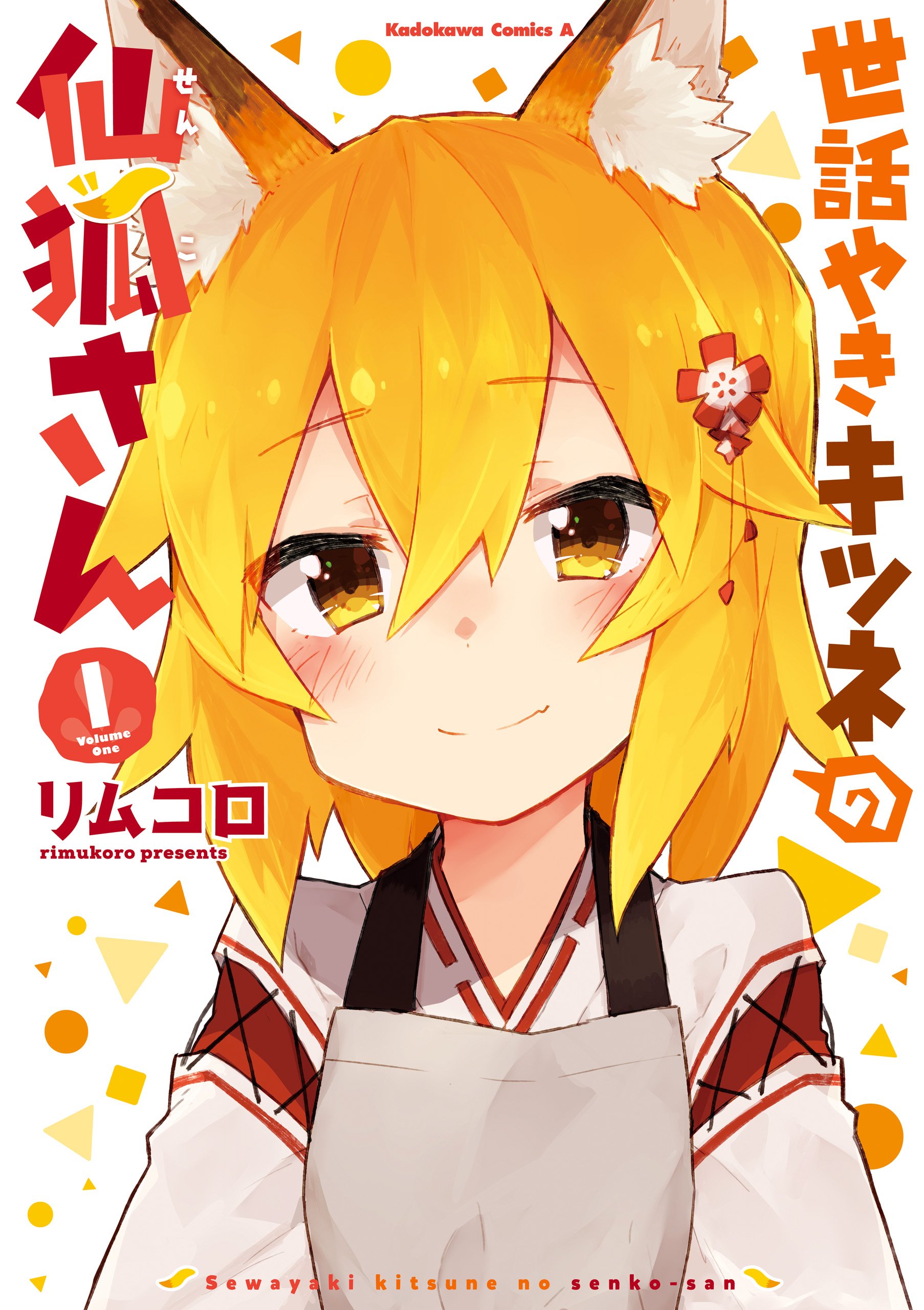 Sewayaki Kitsune no Senko-san Vol1.jpg