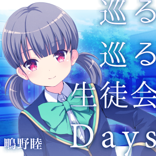 巡る巡る生徒會Days.png