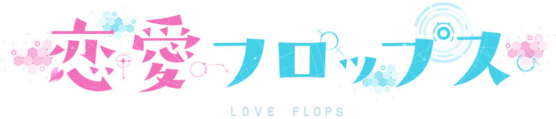 戀愛FLOPS logo.png