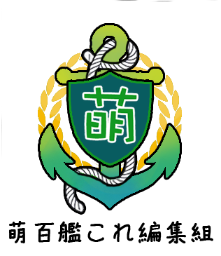 萌百艦區logo.png