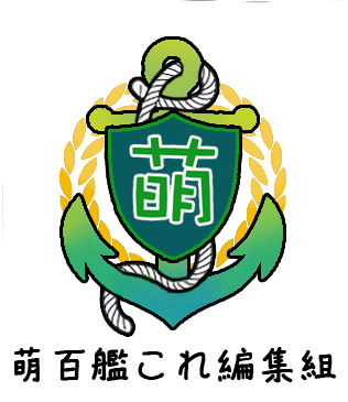 萌百舰区logo.png