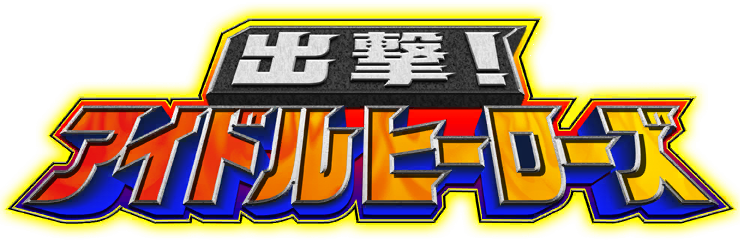 MTLD Shutsugeki Idol Hero logo.png