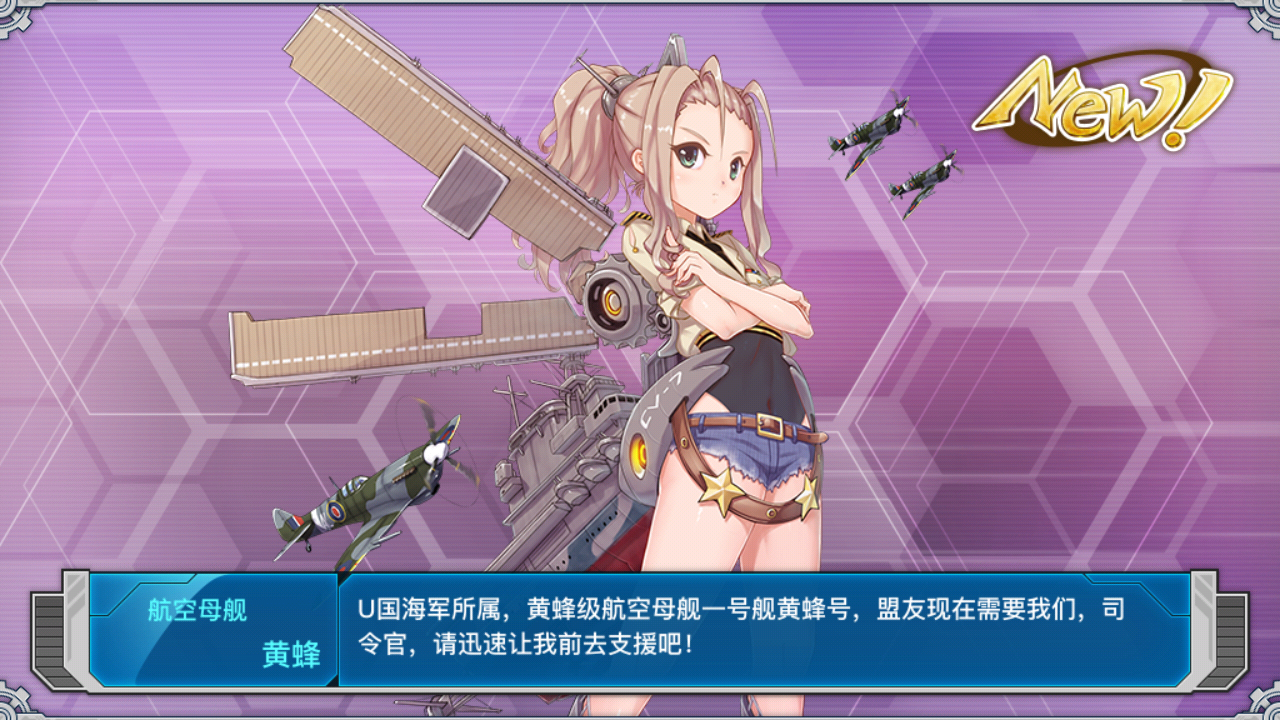 戰艦少女黃蜂獲得立繪.png