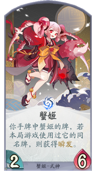 百聞牌手遊蟹姬卡牌.png