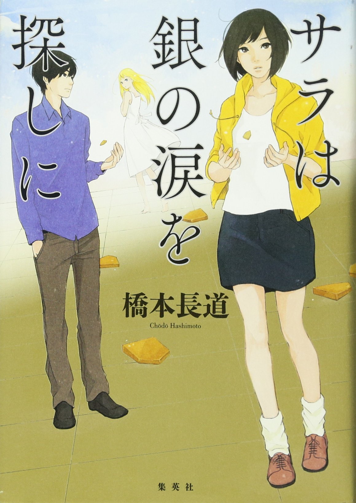 Sarah ha Gin no Namida wo Sagashini Cover Alter.jpg