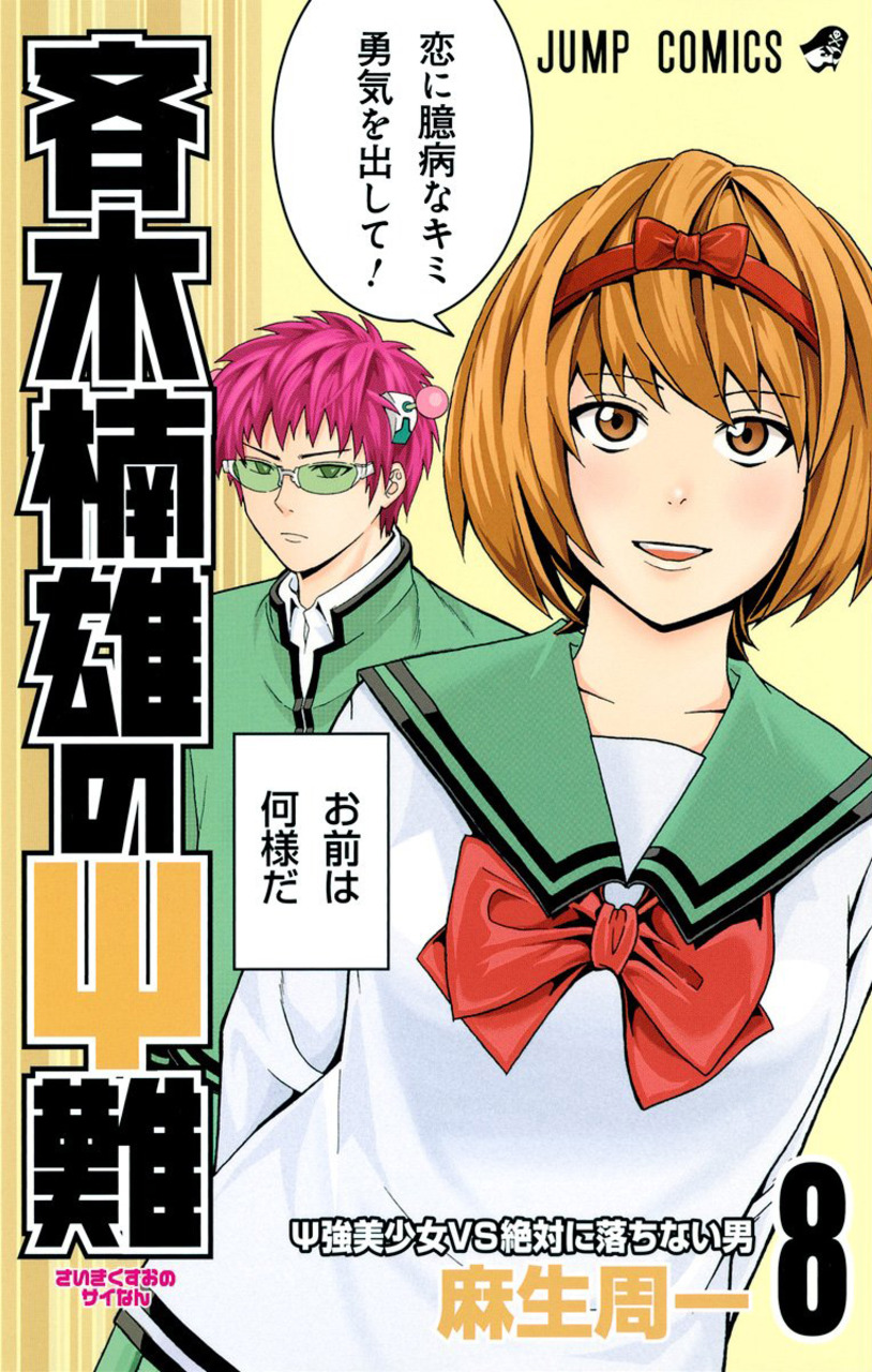 Saiki Kusuo manga 08.jpg