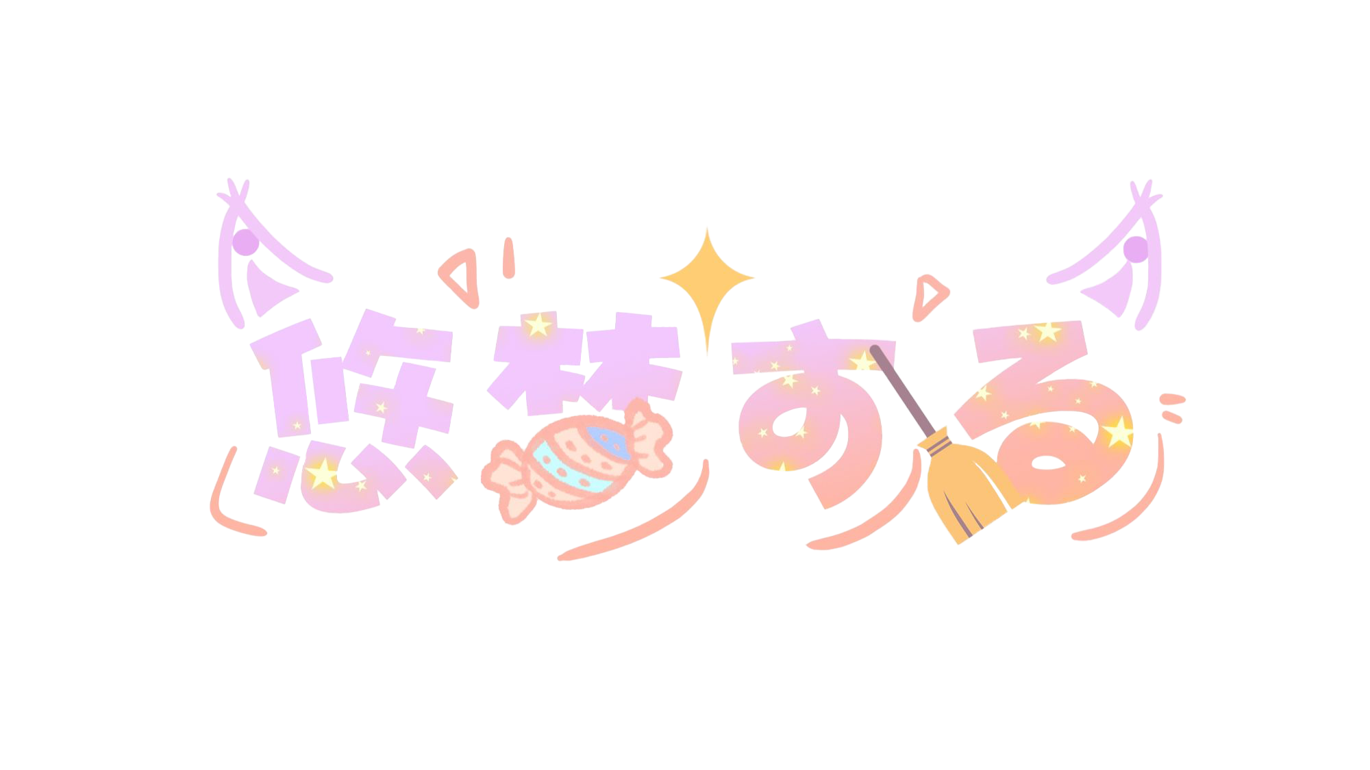 悠夢する！女僕咖啡廳！（logo-透明）.png