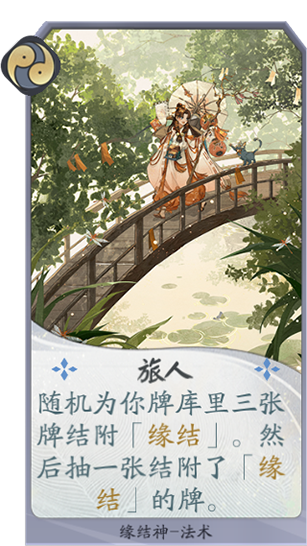 百聞牌手遊緣結神旅人.png