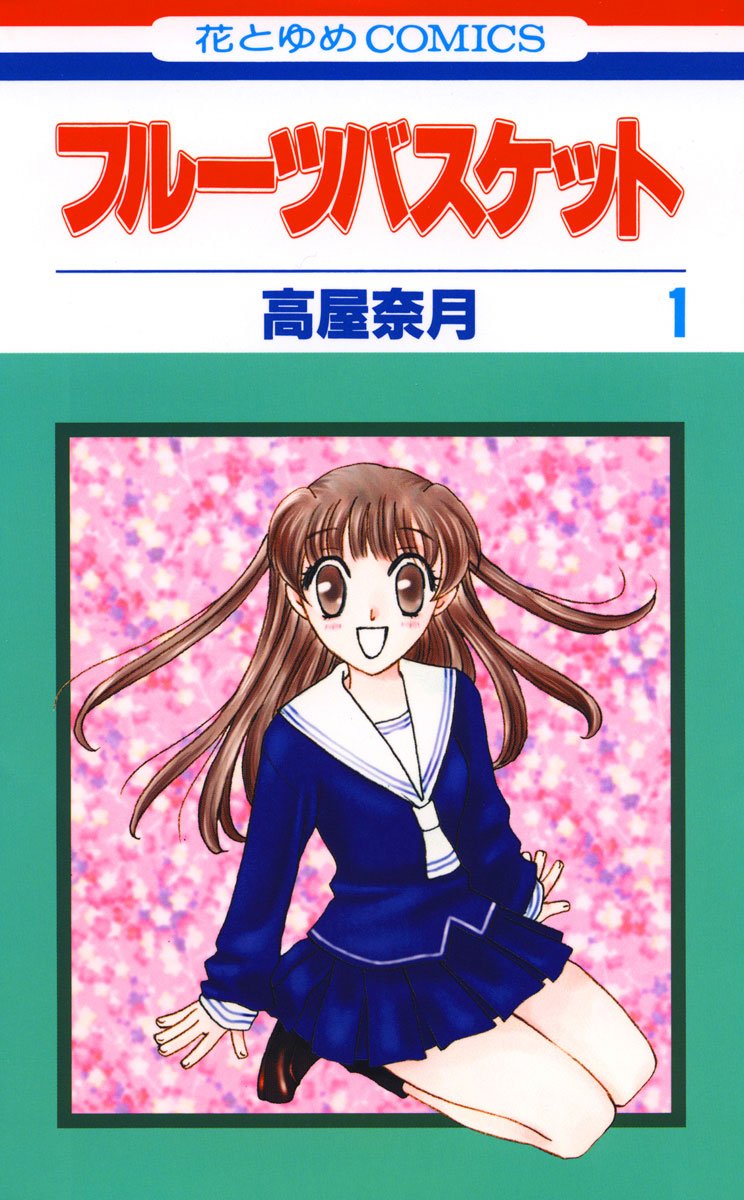 Fruits Basket Vol1.jpg