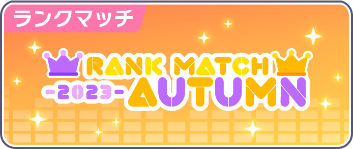 Sekai rankmatch 2023 autumn.png