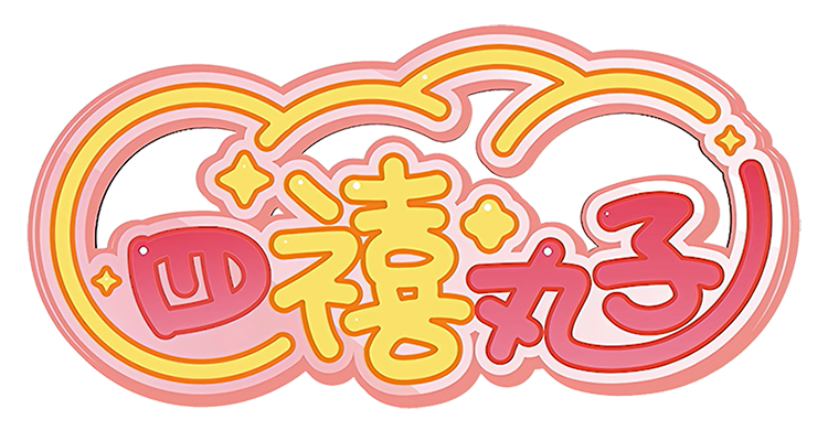 四禧丸子 透明logo.png