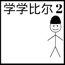 学学比尔-模板.png