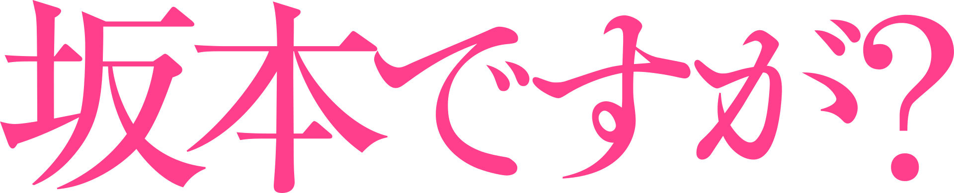 Sakamoto Desuga logo.png