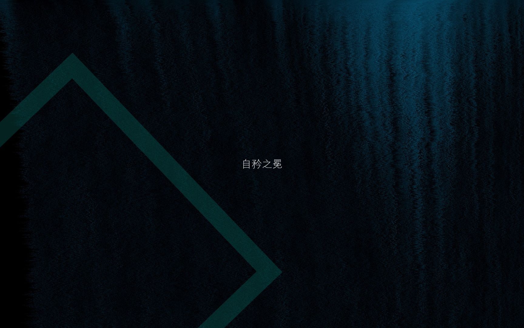 自矜之冕.jpg