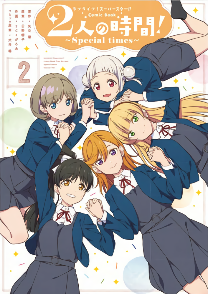 ラブライブ！スーパースター!! Comic Book 2人の時間! ～Special times～（２）.png