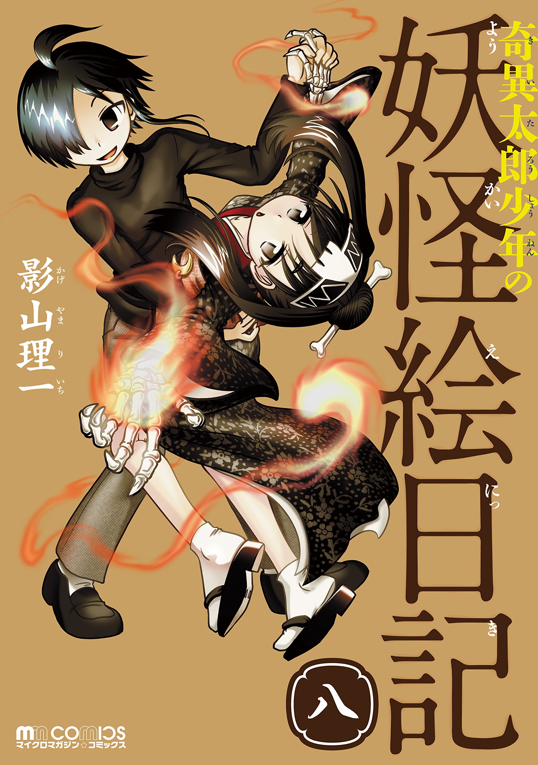 Kiitaro Shonen no Yokai Enikki Vol8.jpg