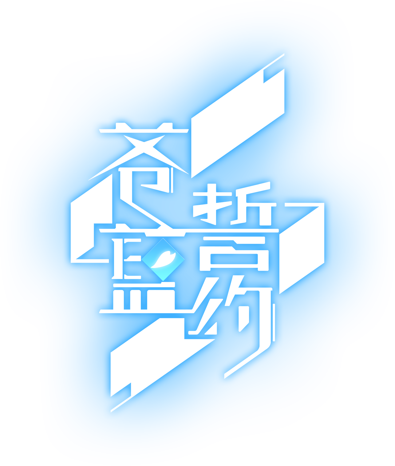 苍蓝logo透明.png