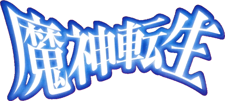 魔神轉生logo.png