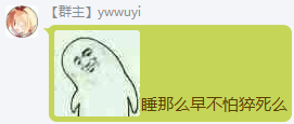 Ywwuyi-睡那么早不怕猝死么.png