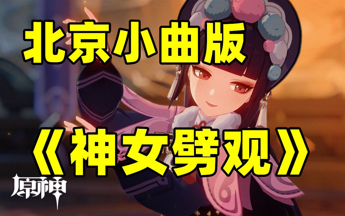 北京小曲版神女劈觀.jpg