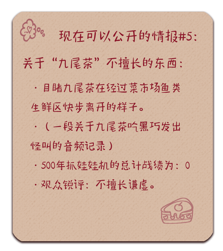 九尾茶 可公开情报05.png