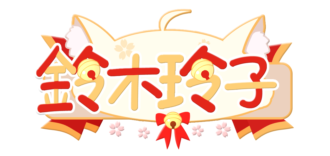 玲子Logo.png
