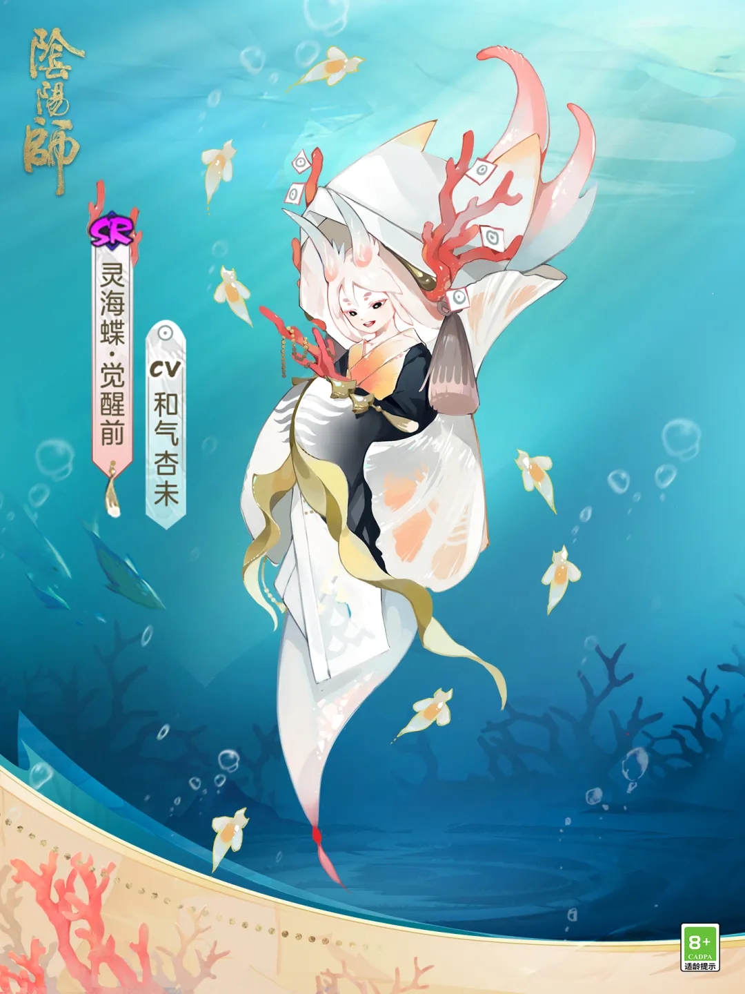 阴阳师手游灵海蝶觉醒前.jpg