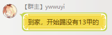 Ywwuyi-到家开始踢没有13甲的.png