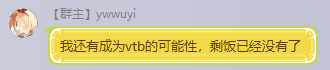 Ywwuyi-我还有成为vtb的可能性，剩饭已经没有了.png