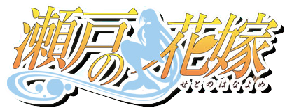 Seto no Hanayome Logo.png