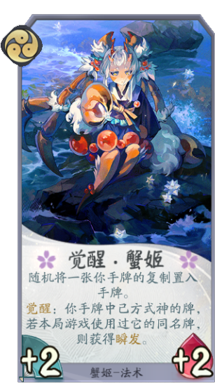 百聞牌手遊蟹姬覺醒.png