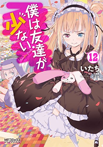 Haganai Manga 12.jpg