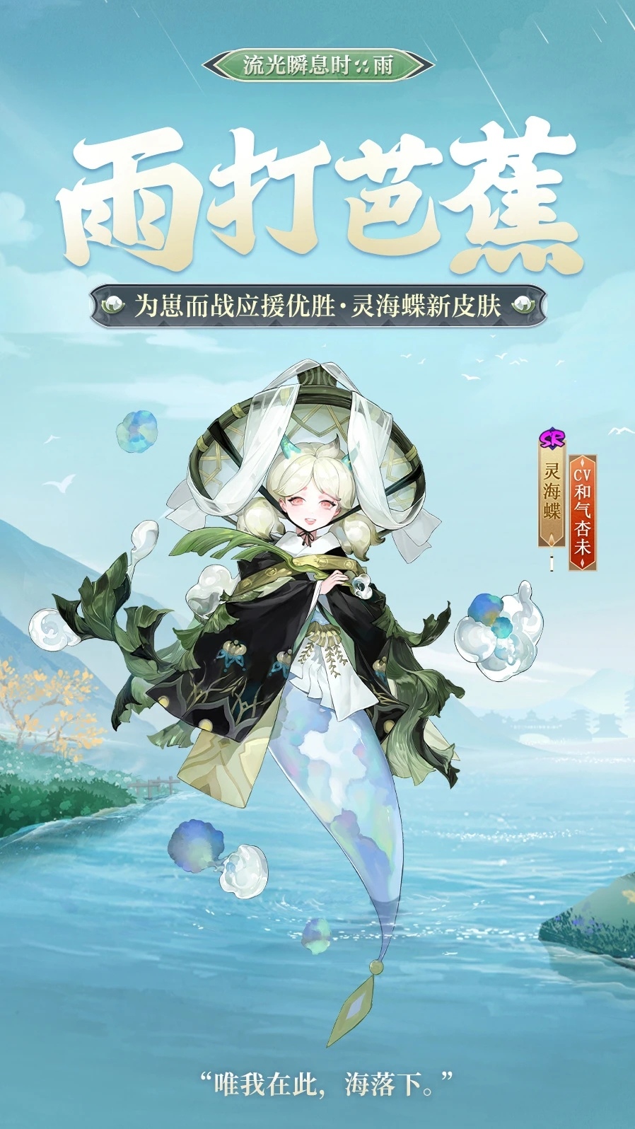 阴阳师灵海蝶雨打芭蕉.jpg