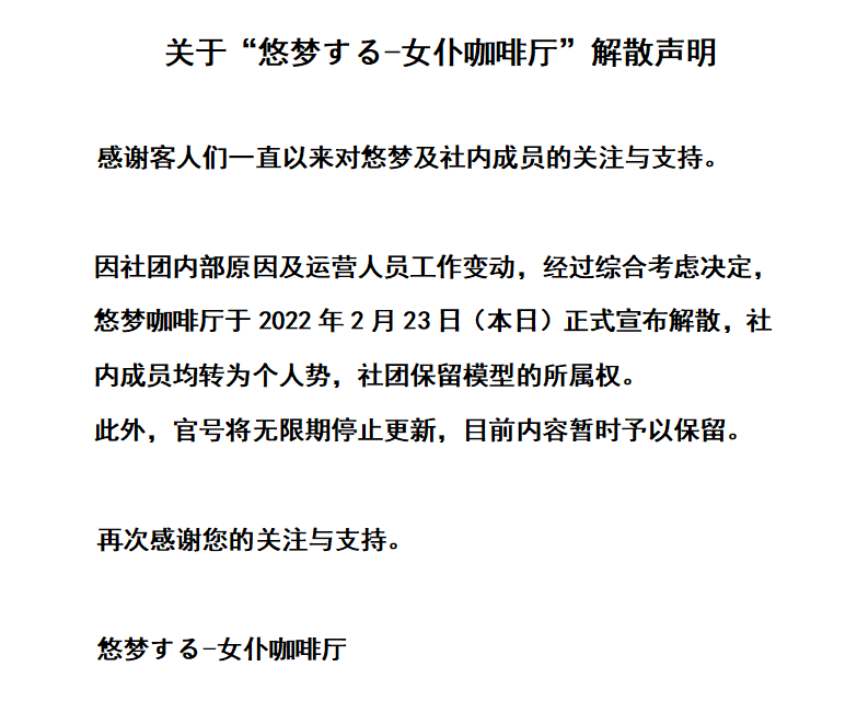 20220223悠梦咖啡厅企划解散.png