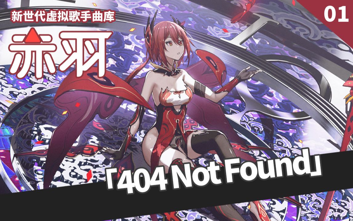 404 Not Found(新版).jpg