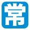 【常】：表示卡片能力。卡片上写有的【效果】会一直有效。