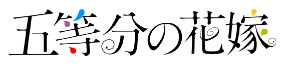 Go Toubun no Hanayome Anime Logo.png