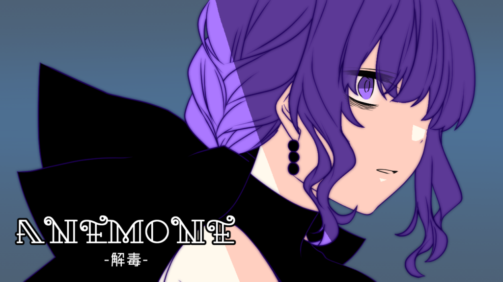 ANEMONE -解毒-