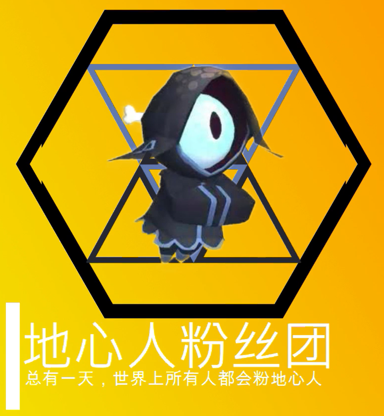 地心人粉丝团.png