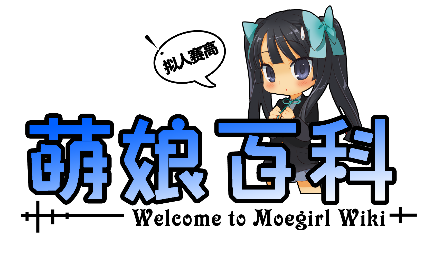 2011-MAY-28Welcome to Moegirl Wiki.png