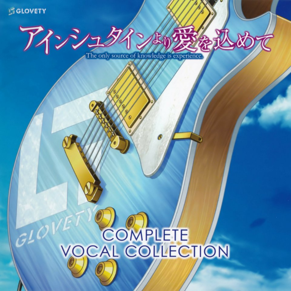 アインシュタインより爱を込めて COMPLETE VOCAL COLLECTION.png