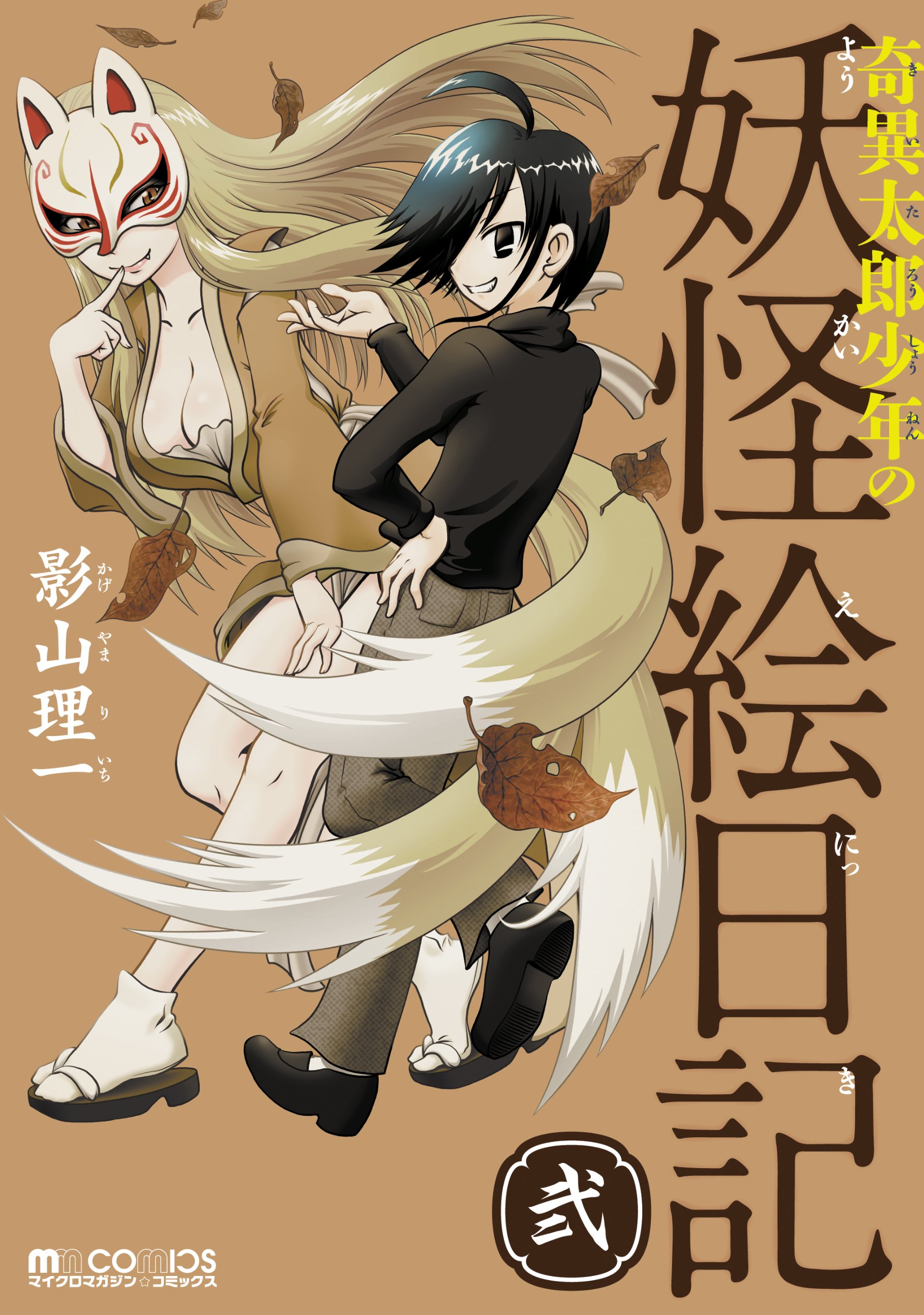 Kiitaro Shonen no Yokai Enikki Vol2.jpg